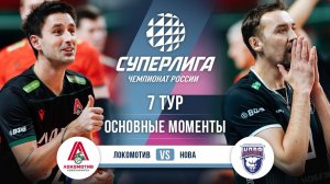 Локомотив  - Нова | 7 тур | Основные моменты | Суперлига 2025-2026