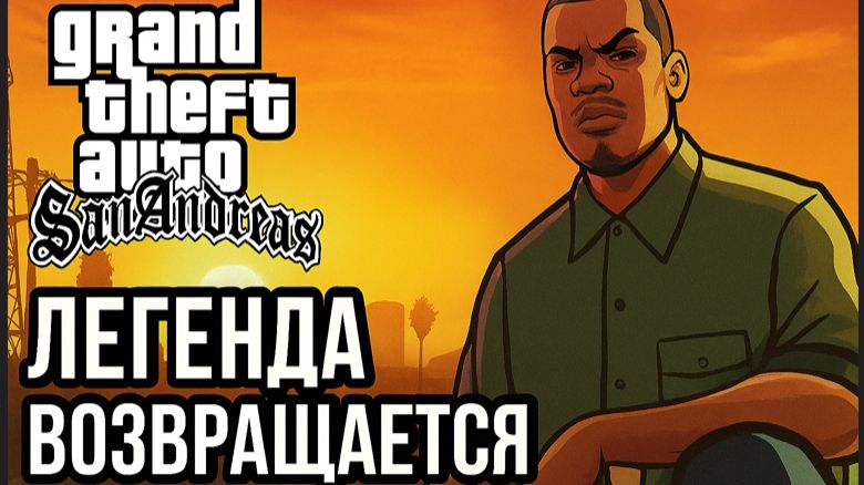 GTA: San Andreas — Легенда Возвращается Серия #13 C Русской озвучкой смотреть онлайн