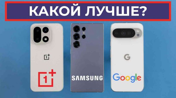 OnePlus 15 vs Galaxy S25 Ultra vs Pixel 10 Pro XL - Какой смартфон лучше?