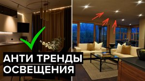 Антитренды в освещении 2026 года
