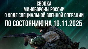 СВОДКА 16.11.2025 МИНОБОРОНЫ РФ О ХОДЕ ПРОВЕДЕНИЯ СВО. Новости