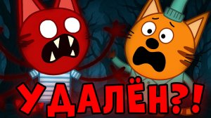СТРАШНАЯ СЕРИЯ три кота "проклятие дома Три КОТА" удалённые серии трёх котов