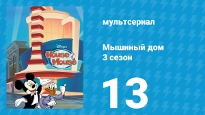 Мышиный дом 3 сезон 13 серия (мультсериал, 2002)