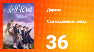 Сад падающих звёзд 1 сезон 36 серия