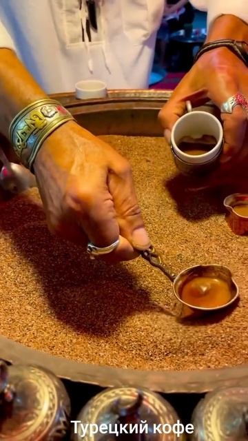 Кофе по-турецки смотреть онлайн