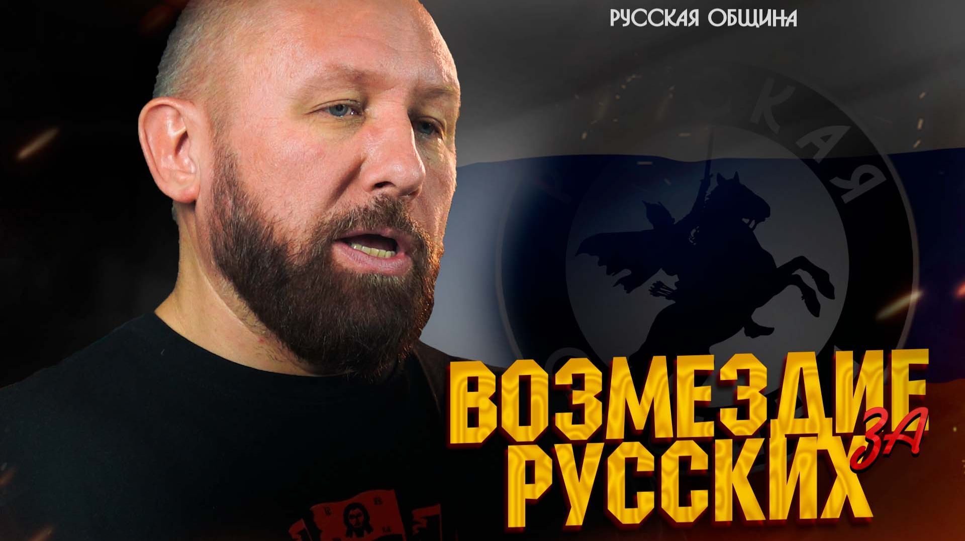РУССКАЯ ОБЩИНА: ВОЗМЕЗДИЕ ЗА РУССКИХ! #россия #важное #новости смотреть онлайн