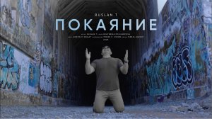 🆕️НОВАЯ песня‼️ПОКАЯНИЕ – RUSLAN T