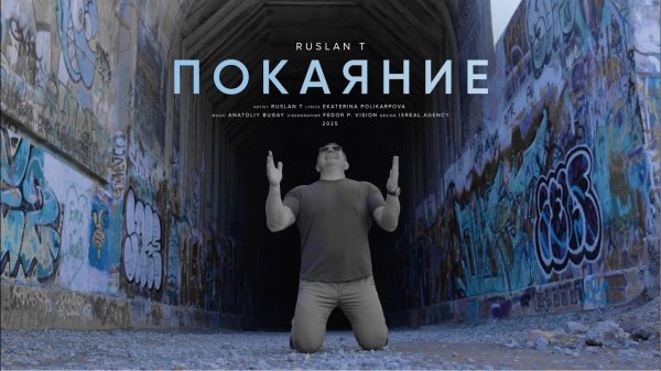 🆕️НОВАЯ песня‼️ПОКАЯНИЕ – RUSLAN T