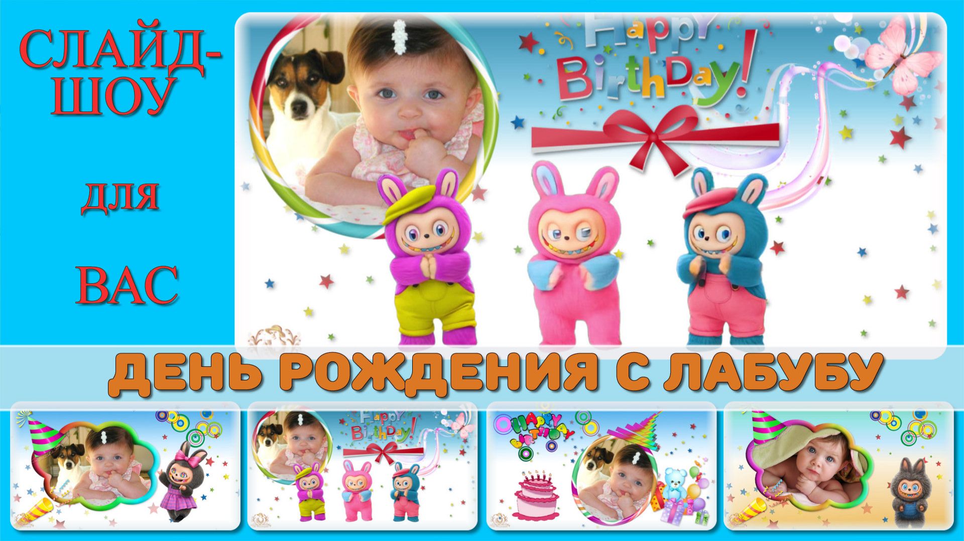 ЛАБУБУ поздравляет малыша с днём рождения  -Проект ProShow Producer