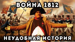 ОНИ НАС ОБМАНУЛИ! НЕУДОБНЫЕ АРТЕФАКТЫ ВОЙНЫ 1812 ГОДА История о которой Вам не расскажут в учебниках