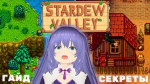 STARDEW VALLEY | 24 секрета, о которых мало кто знает | гайд и обзор