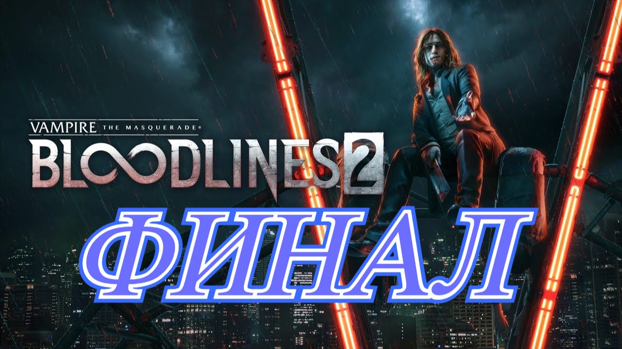 Vampire The Masquerade Bloodlines 2 Финал\Выпили Сафийю смотреть онлайн