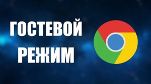 Как работать в гостевом режиме браузера Гугл Хром