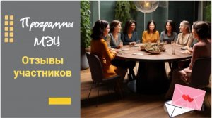Отзывы участников 13.11.25