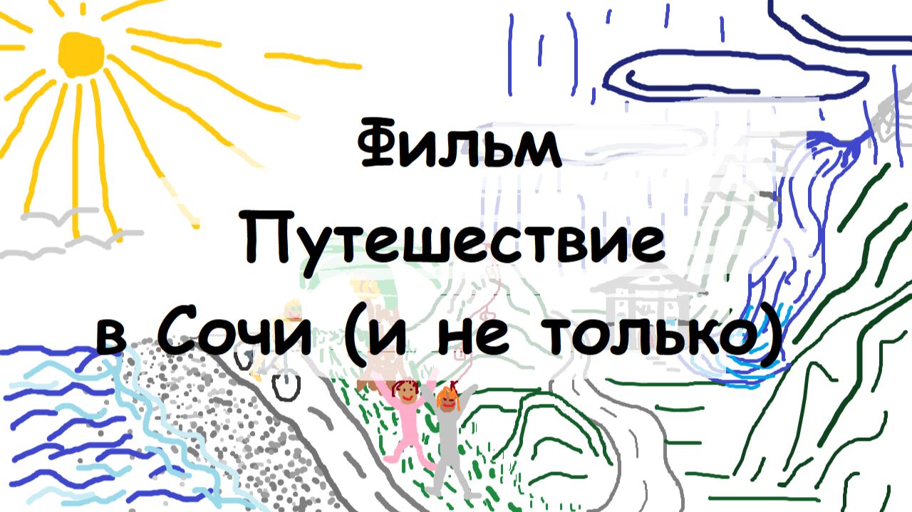 Путешествие в Сочи (и не только)