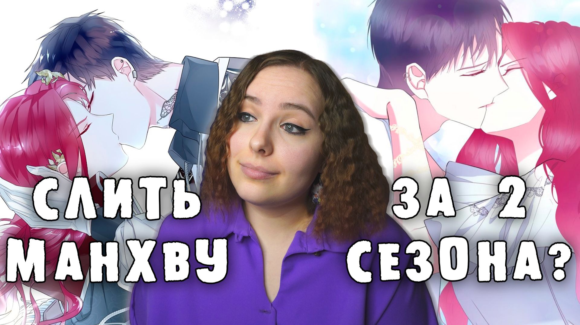 ОБЗОР «Создатель злодейки» | СЛИТЬ МАНХВУ ЗА 2 СЕЗОНА? смотреть онлайн