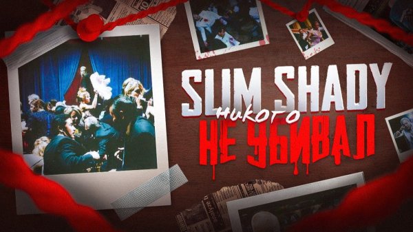 Shady Alem - Encore | Сатирический средний палец культуре | ShadyРазбор 4