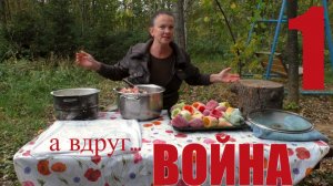 А ВДРУГ ВОЙНА? ч.1 Запасите продукты сейчас, или завтра уже будет поздно.