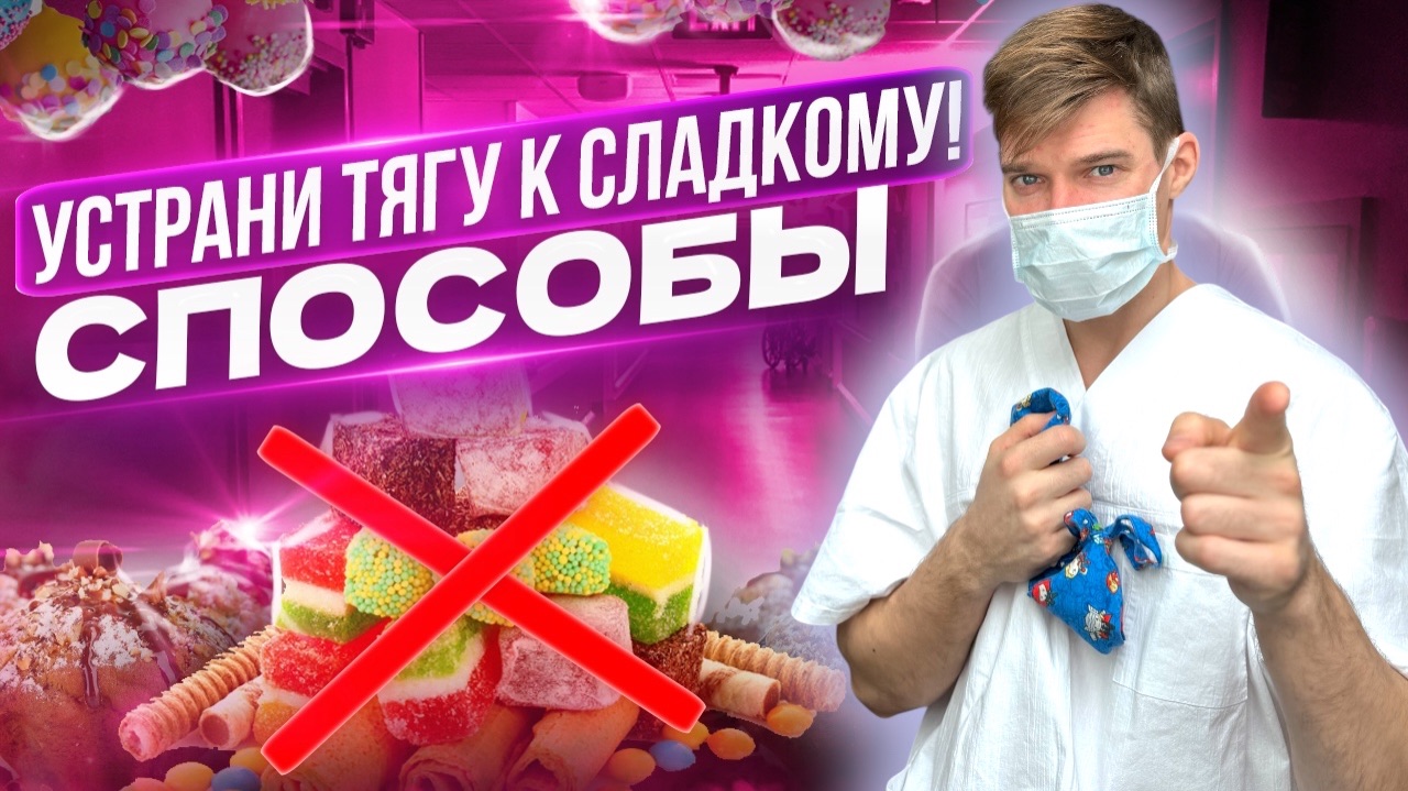Как избавится от тяги к сладкому и от ожирения. смотреть онлайн