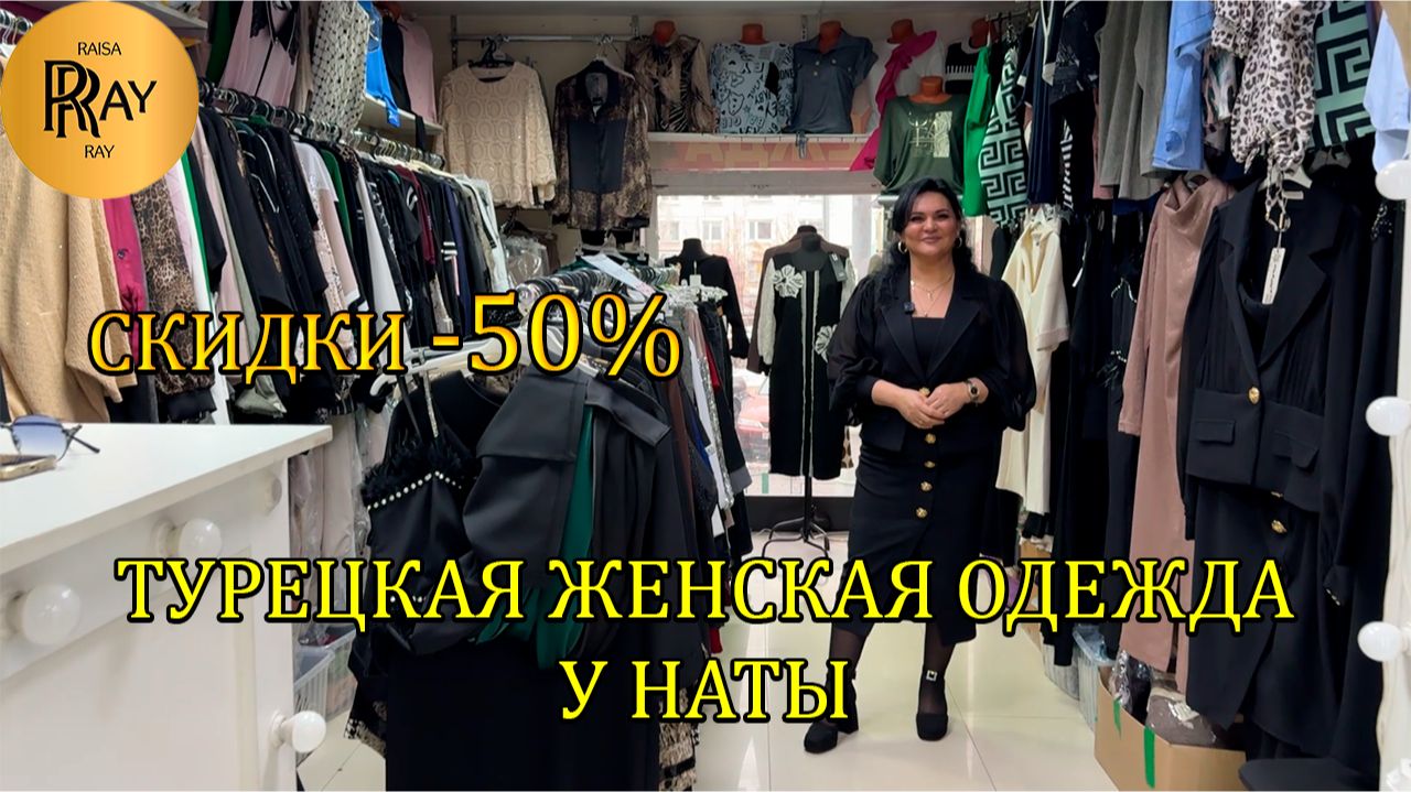СКИДКИ НА ВСЮ КОЛЛЕКЦИЮ У НАТЫ✨ -50%👀 КОСТЮМЫ | ЮБКИ | БЛУЗКИ | ПЛАТЬЯ 😍 Мос. Область Люберцы смотреть онлайн