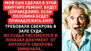 СВЕКРОВЬ ТРЕБОВАЛА В СУДЕ ПОЛОВИНУ КВАРТИРЫ НЕВЕСТКИ, НО ПОЛУЧИЛА...