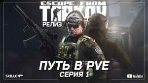 ТАРКОВ РЕЛИЗ ПУТЬ С НУЛЯ В ПВЕ | СЕРИЯ 1