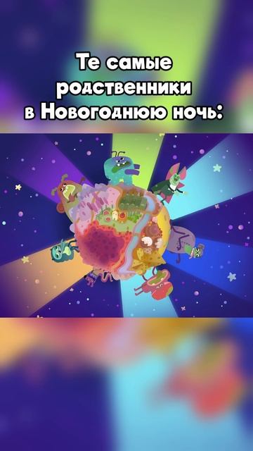 Все родственники в новогоднюю ночь