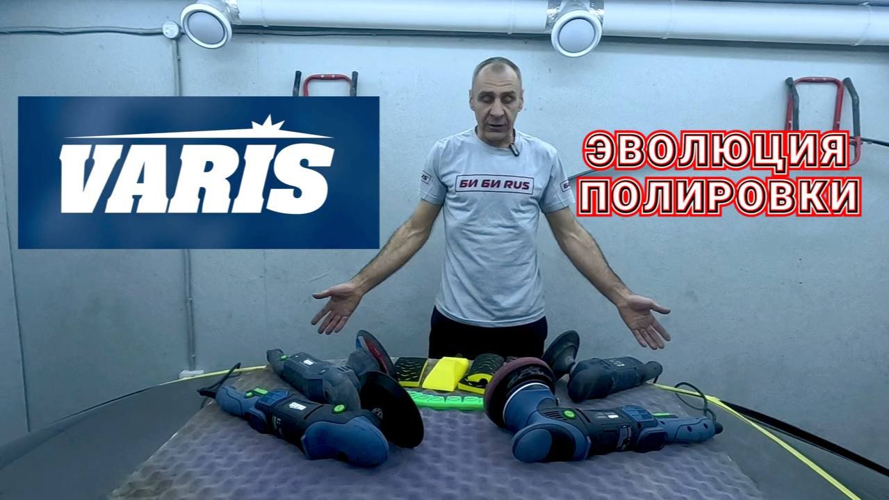 VARIS RM 150 и RS 125 PRO! Обзор обновлёных полировальных машинок!