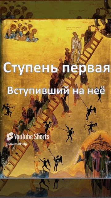 Иоанн Лествичник (слово первое) #Shorts