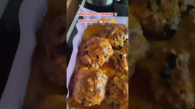 Мясные стожки с грибами