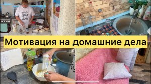 Мотивация на домашние дела. Творожные булочки