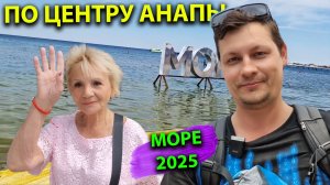 Прогулки по центральной Анапе 2025 Цены на набережной Переезд в другой отель