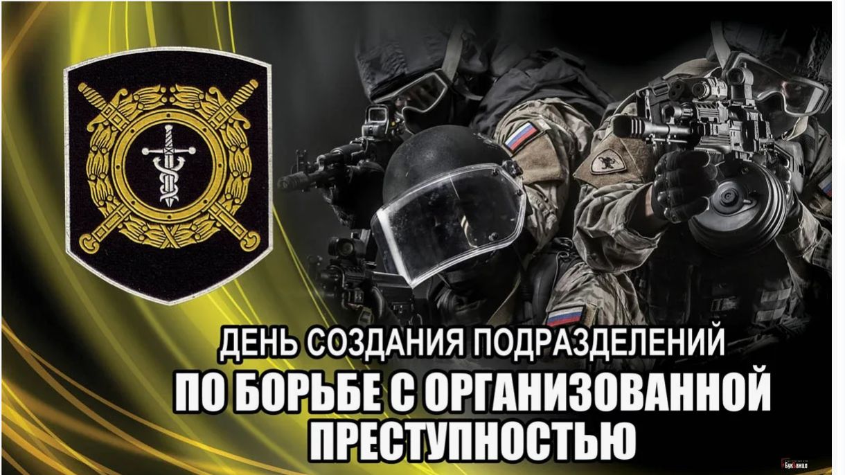 День создания подразделений по борьбе с организованной преступностью в России. смотреть онлайн