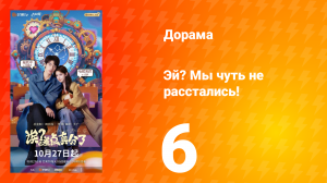 Эй? Мы чуть не расстались! 6 серия