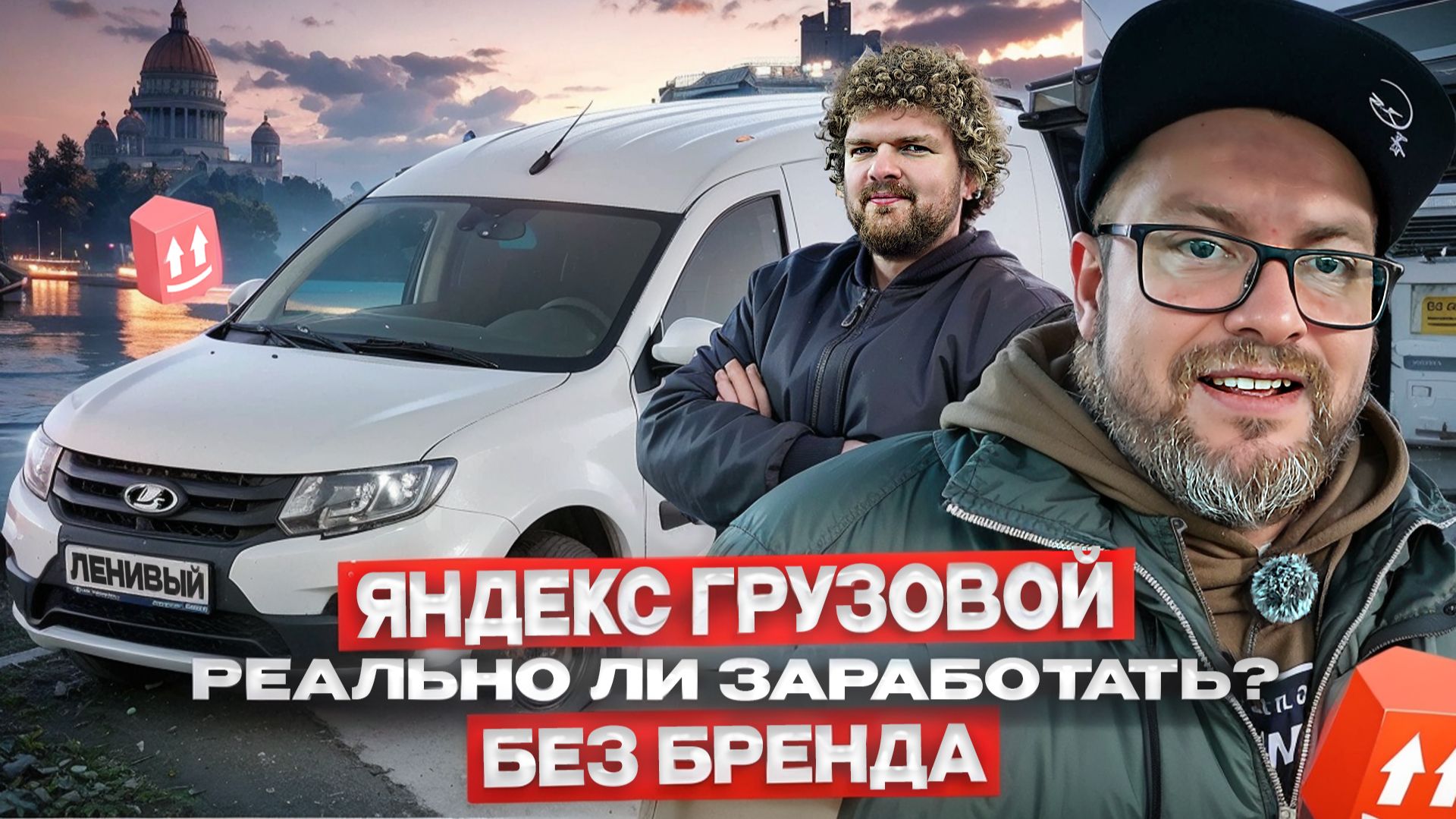 ЯНДЕКС ГРУЗОВОЙ БЕЗ ОКЛЕЙКИ, КУЗОВ S / РЕАЛЬНО ЛИ ЗАРАБОТАТЬ? / САНКТ-ПЕТЕРБУРГ смотреть онлайн