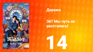 Эй? Мы чуть не расстались! 14 серия