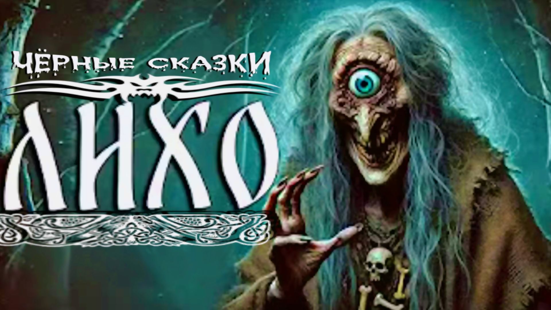 «Лихо» (by AICyberSongs) смотреть онлайн