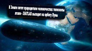 К Земле летят прародители человечества: телескопы лгали - 3I/ATLAS выходит на орбиту Луны