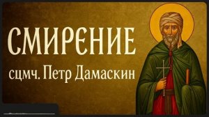 СМИРЕНИЕ _ сщмч. Петр Дамаскин