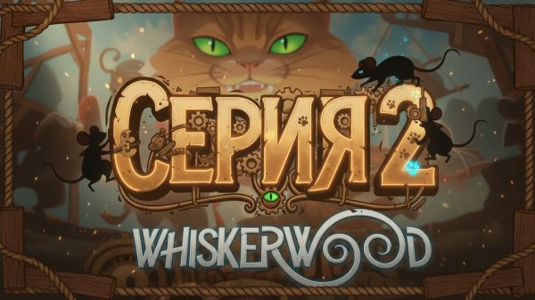 Устраиваемся поудобнее Whiskerwood #2