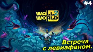 Встреча с левиафаном   |   Wall World 2   |   #4