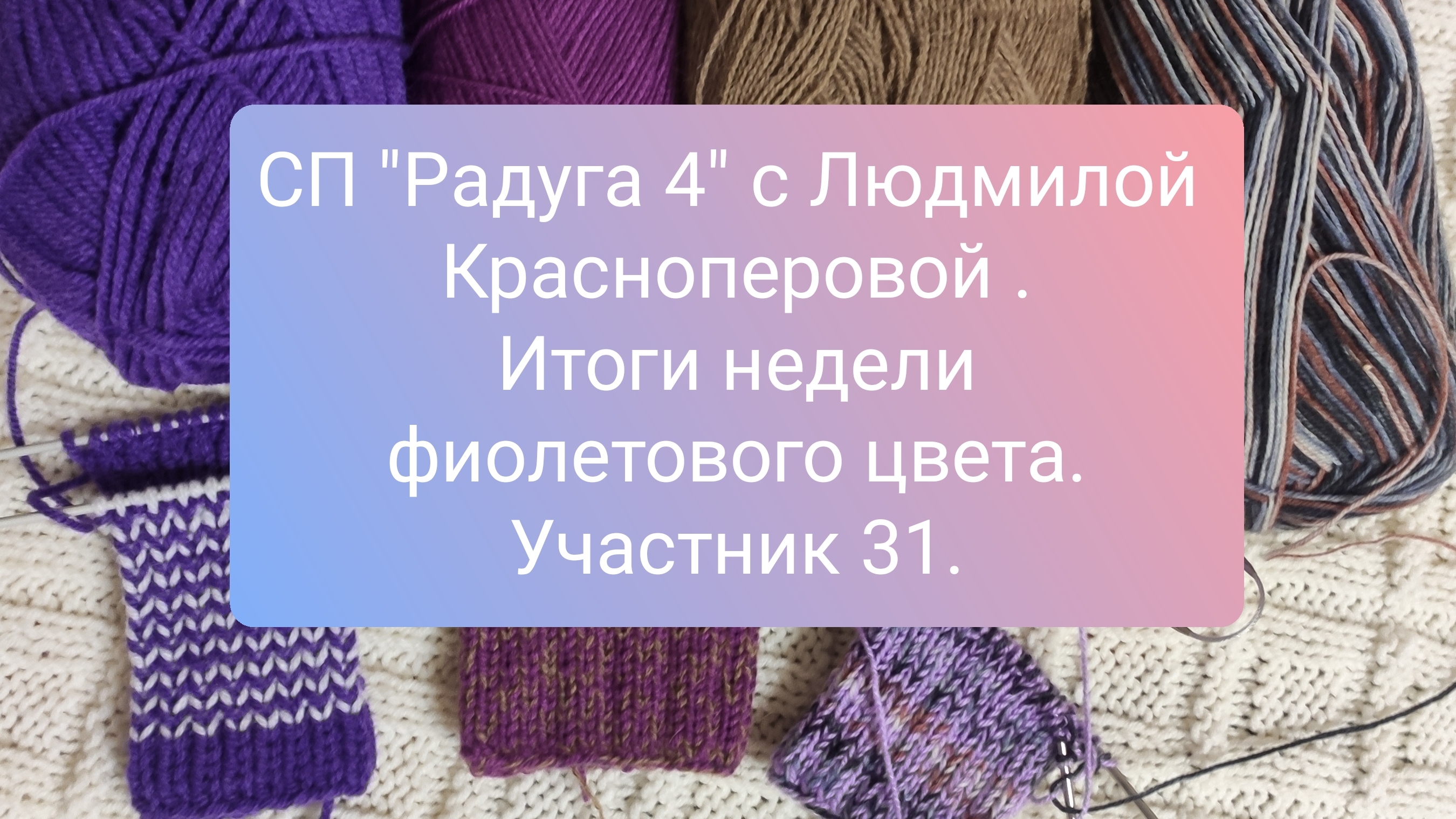 СП "Радуга 4". Итоги недели фиолетового цвета. Участник 31. смотреть онлайн