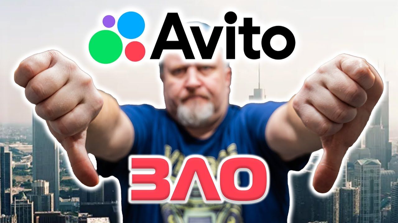 Непомерная жадность и жульничество Авито | Что с этим делать?
