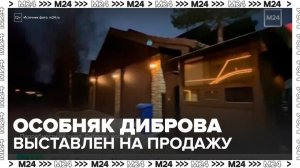 Телеведущий Дибров выставил на продажу особняк после развода - Москва 24