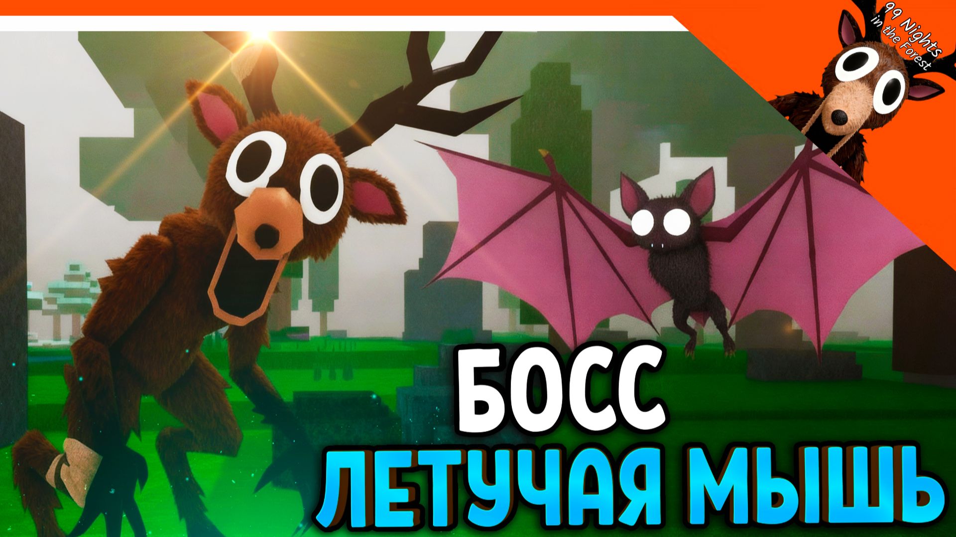 ✅ НОВЫЙ БОСС ЛЕТУЧАЯ МЫШЬ В 99 НОЧЕЙ В ЛЕСУ! ИЛИ ЭТО ДРАКОН?! ✅ 99 NIGHTS IN THE FOREST смотреть онлайн