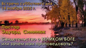 14.11.2025. Пастор Эдуард  Симинюк. «Свидетельство о ВЕЛИКОМ БОГЕ, или зачем нам проповедовать?»