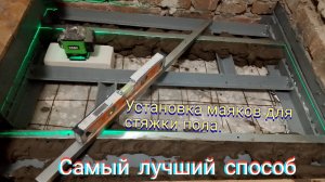 Установка маяков для стяжки пола.Самый лучший способ.