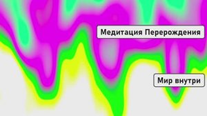 Стирание Негативных Воспоминаний | Медитация Перерождения
