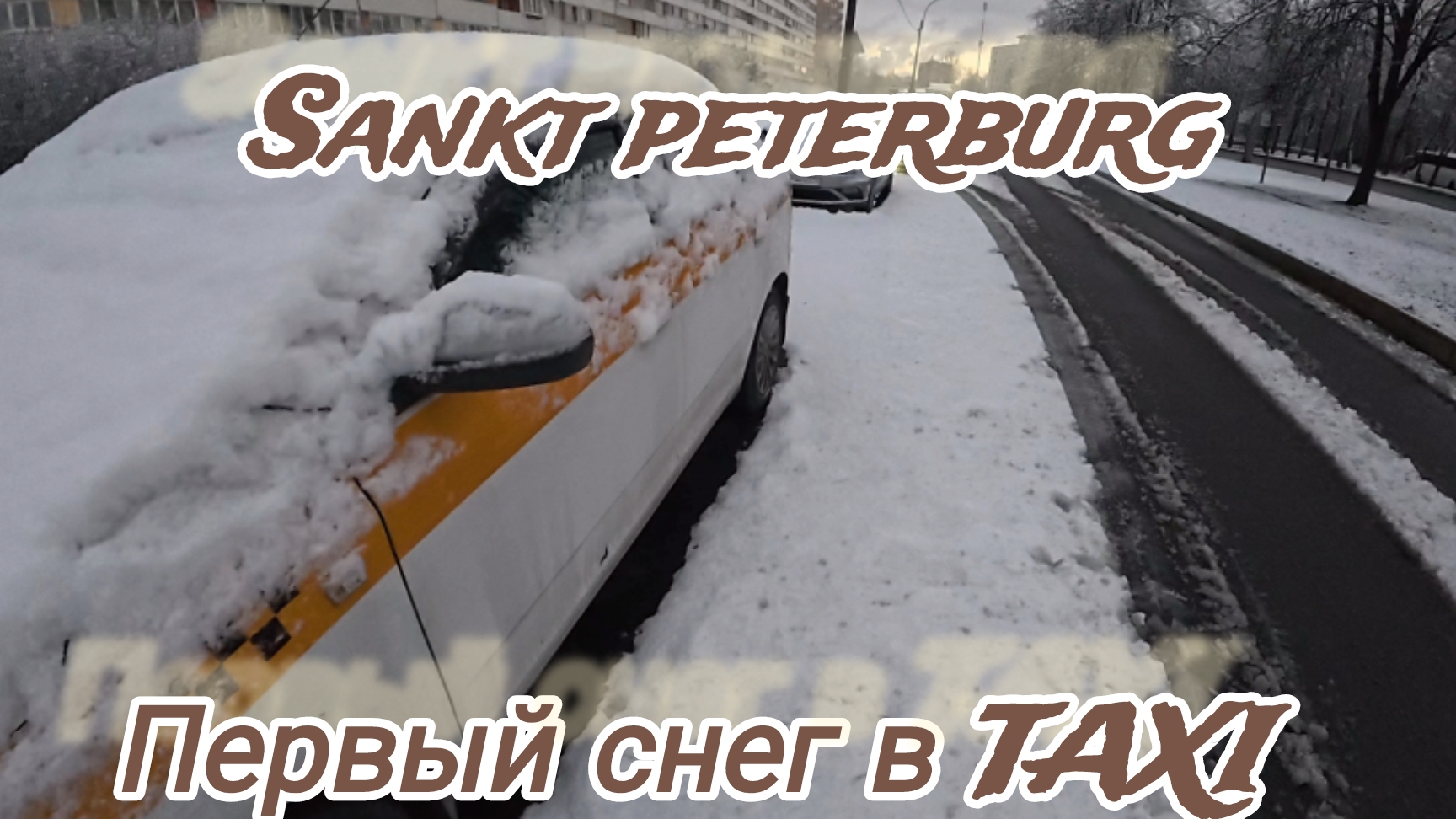 Таксуем в Питере, первый снег яндекс эконом смотреть онлайн