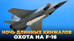 Ночь длинных "Кинжалов" - Охота на F-16